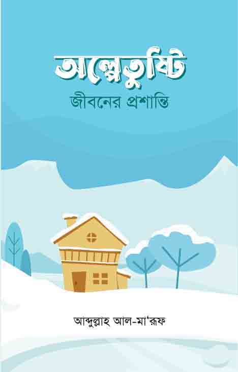 অল্পে তুষ্টি জীবনের প্রশান্তি