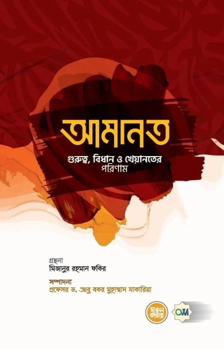 আমানত (গুরুত্ব, বিধান ও খেয়ানতের পরিণাম)