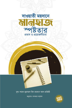দাওয়াতি ময়দানে মানহাজ স্পষ্টতার প্রভাব ও প্রয়োজনীয়তা