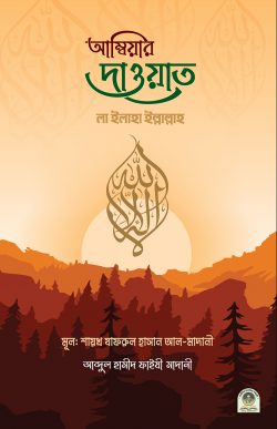 আম্বিয়ার দাওয়াত লা ইলাহা ইল্লাল্লাহ