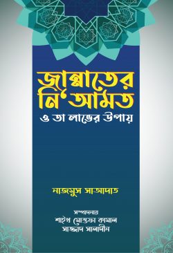 জান্নাতের নি‘আমত ও তা লাভের উপায়