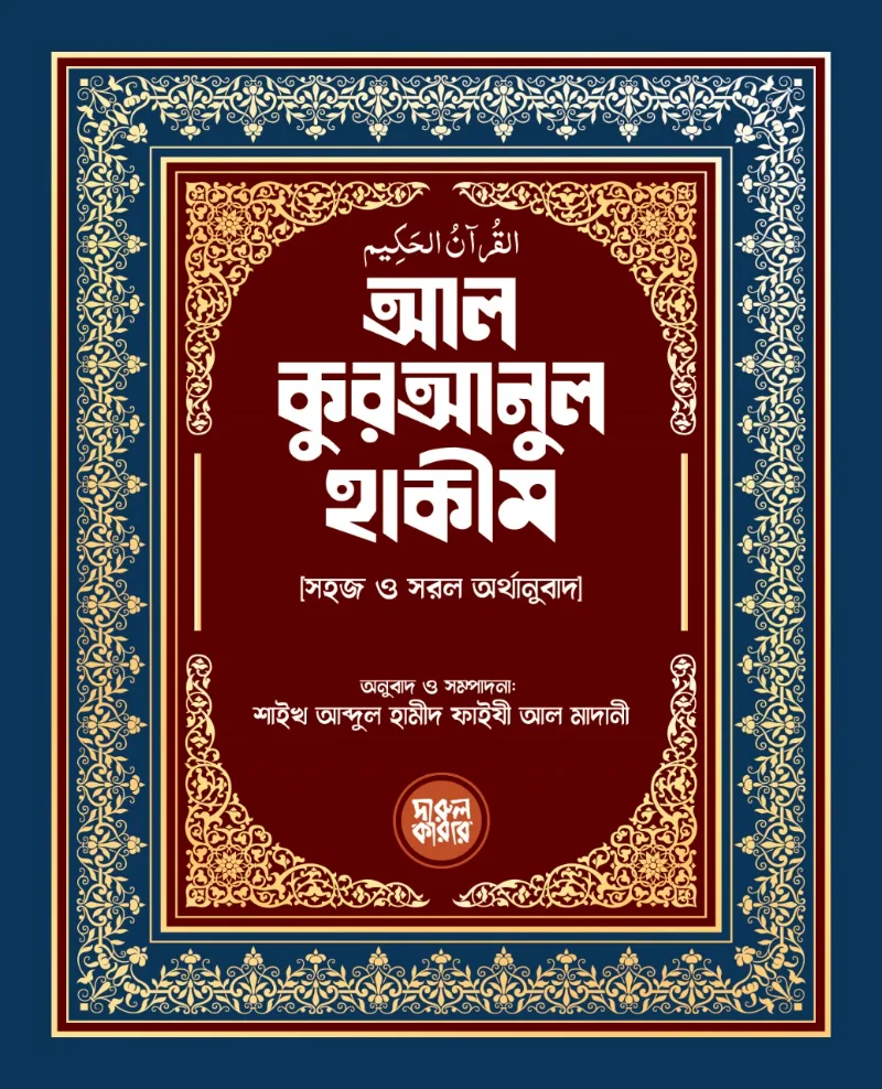 আল কুরআনুল হাকীম (বাংলা অর্থানুবাদ) (পকেট সাইজ)