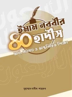 ইমাম নববীর ৪০ হাদীস অর্থ, ব্যাখ্যা ও অন্তর্নিহিত শিক্ষা