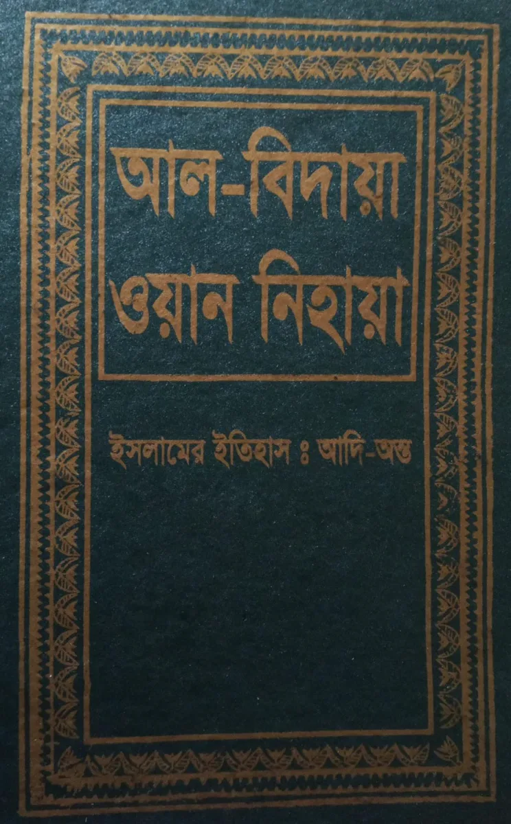 আল বিদায়া ওয়ান নিহায়া ৫ম