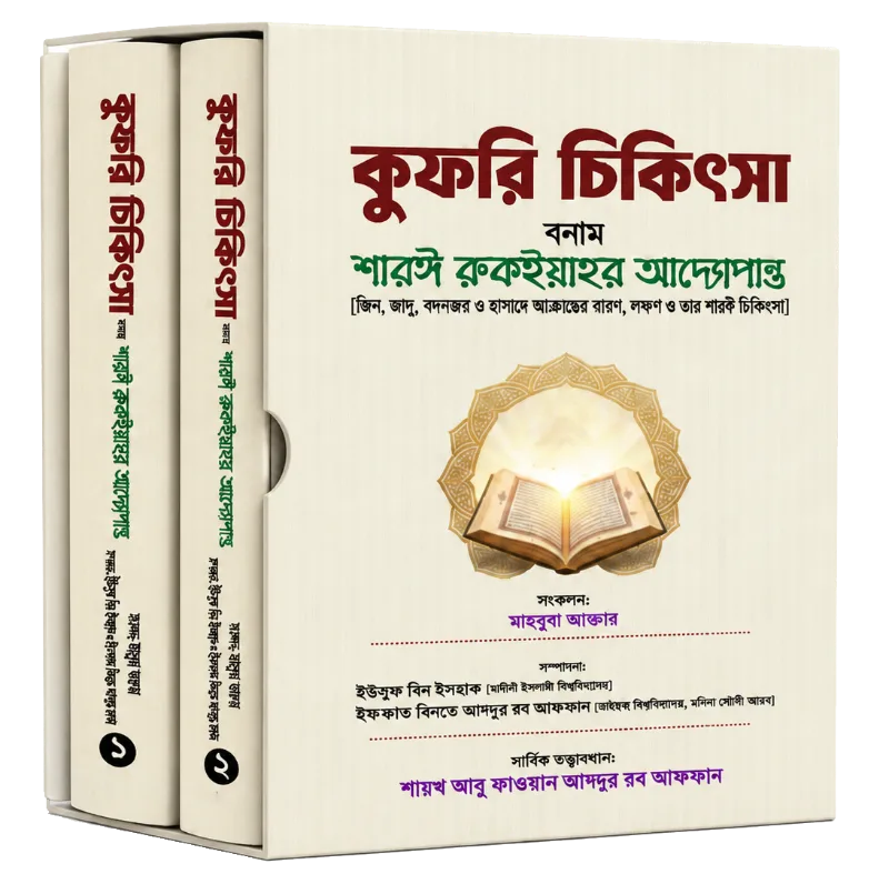 কুফরি চিকিৎসা বনাম শারঈ রুকইয়াহর আদ্যোপান্ত