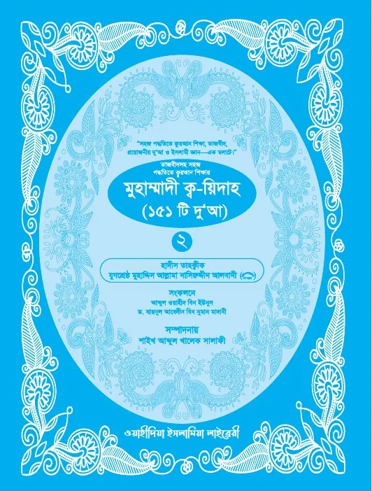মুহাম্মাদী কায়দা ও ১৫১ টি দুয়া