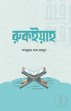রুকইয়াহ