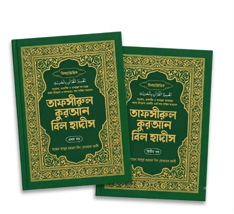 বিষয় ভিত্তিক তাফসিরুল কুরআন বিল হাদিস  (১ম ও ২য় খন্ড একত্রে)