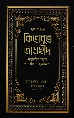 মুখতাছার কিতাবুত তাওহীদ