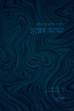 স্বপ্নের ব্যাখ্যা