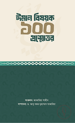 ঈমান বিষয়ক ১০০ প্রশ্নোত্তর