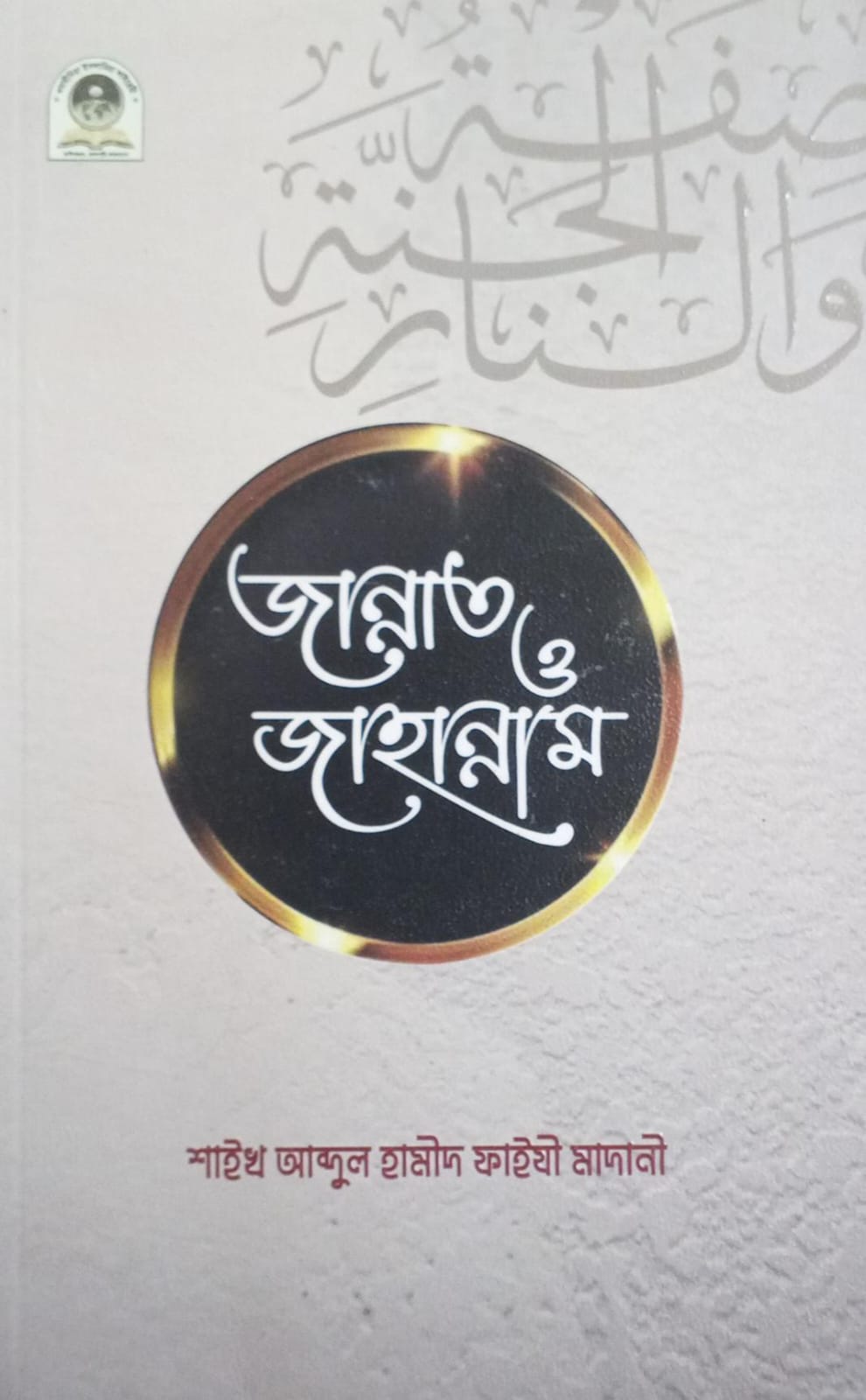 জান্নাত ও জাহান্নাম